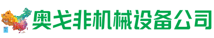 东昌府回收加工中心:立式,卧式,龙门加工中心,加工设备,旧数控机床_奥戈非机械设备公司